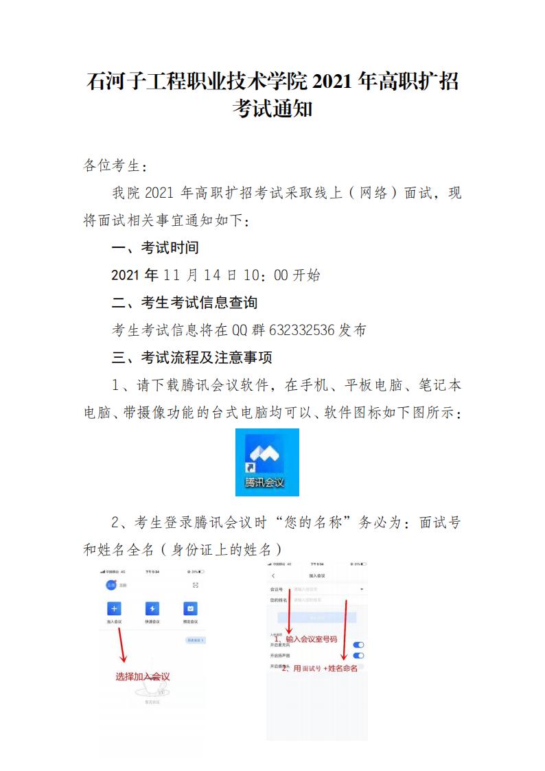 石河子工程职业技术学院2021年高职扩招面试考试安排_00.jpg