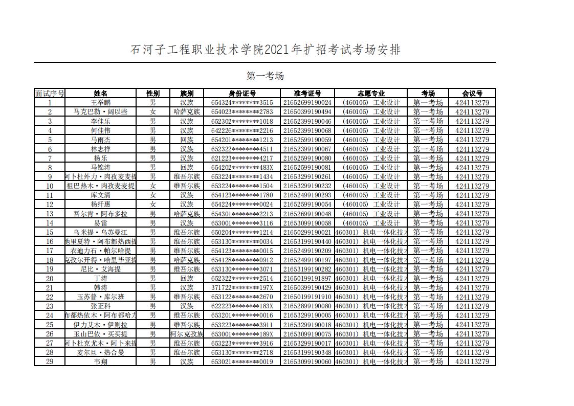 石河子工程职业技术学院2021年高职扩招面试考试安排_04.jpg